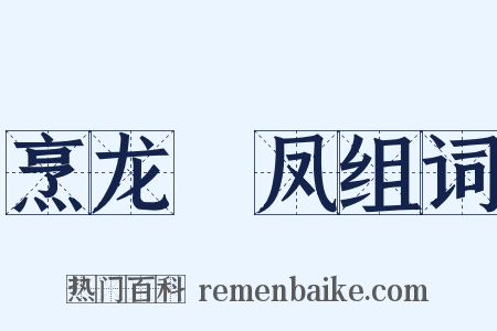 烹龙炰凤组词是什么意思的图片